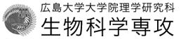 広島大学大学院理学研究科　生物科学専攻