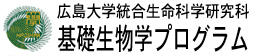 広島大学大学院理学研究科　生物科学専攻