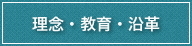 理念・教育・沿革