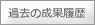 過去の更新履歴